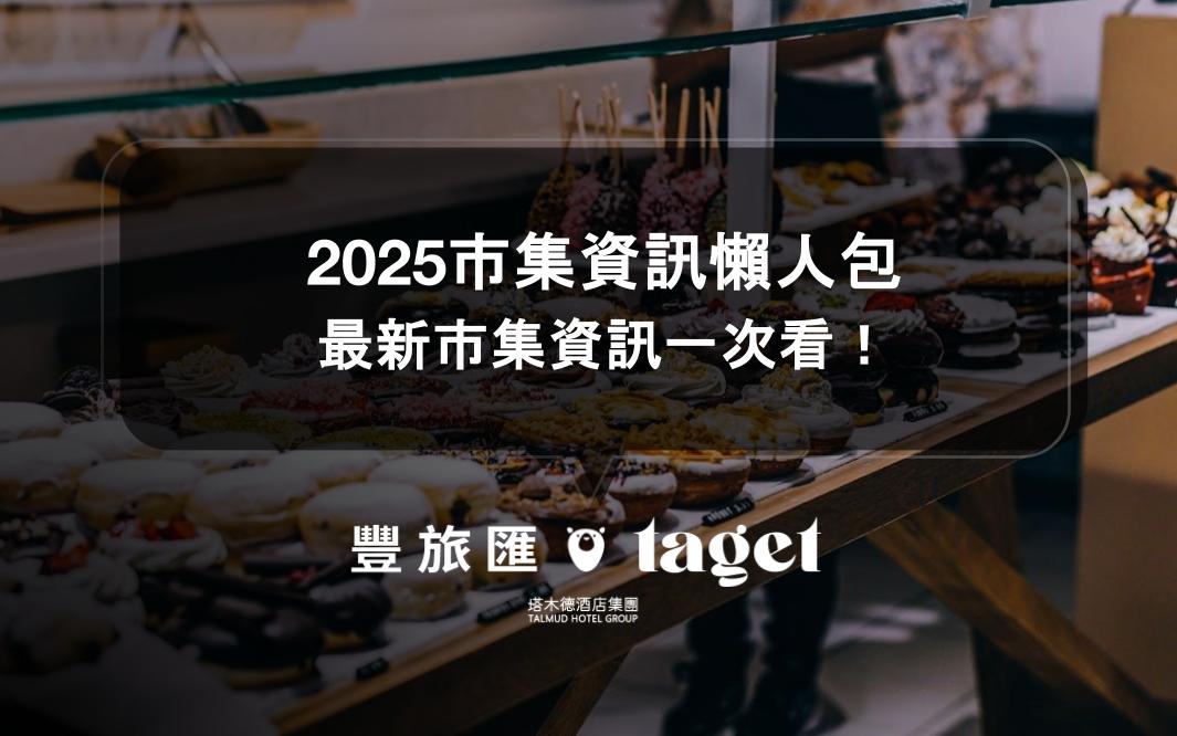2025市集資訊懶人包