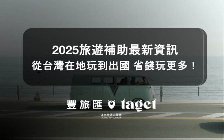 2025旅遊補助