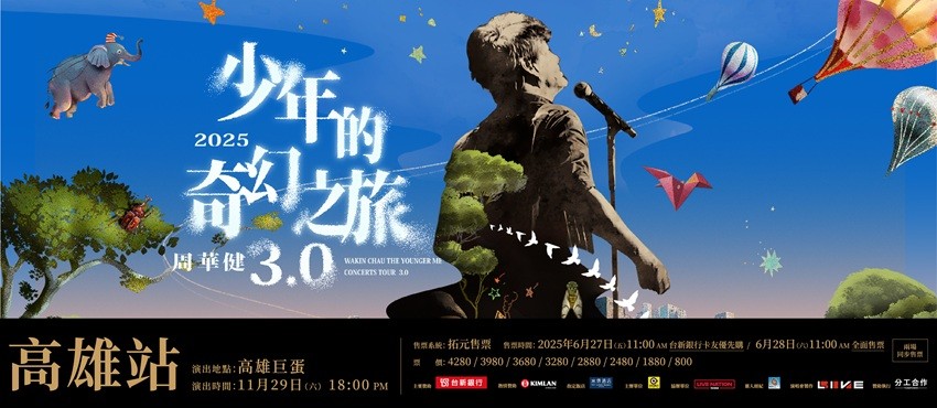 周華健 少年的奇幻之旅3.0巡迴演唱會 高雄站