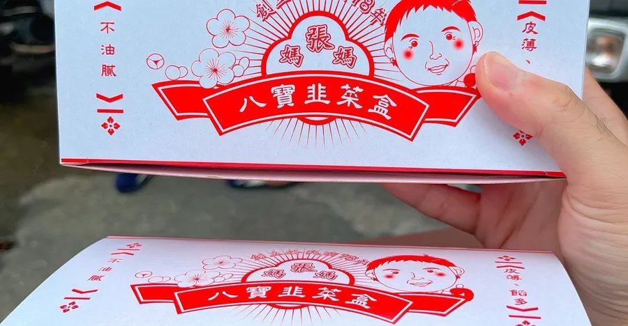 張媽媽八寶韭菜盒