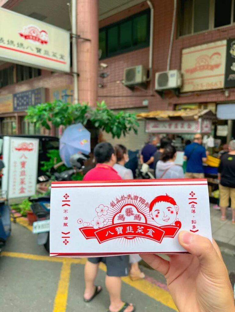 張媽媽八寶韭菜盒