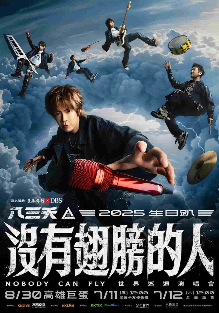 星展銀行 八三夭 2025 生日趴［沒有翅膀的人］世界巡迴演唱會 高雄首站