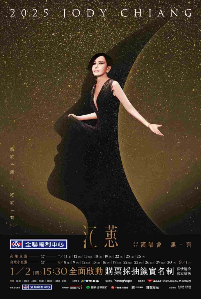 2025江蕙演唱會