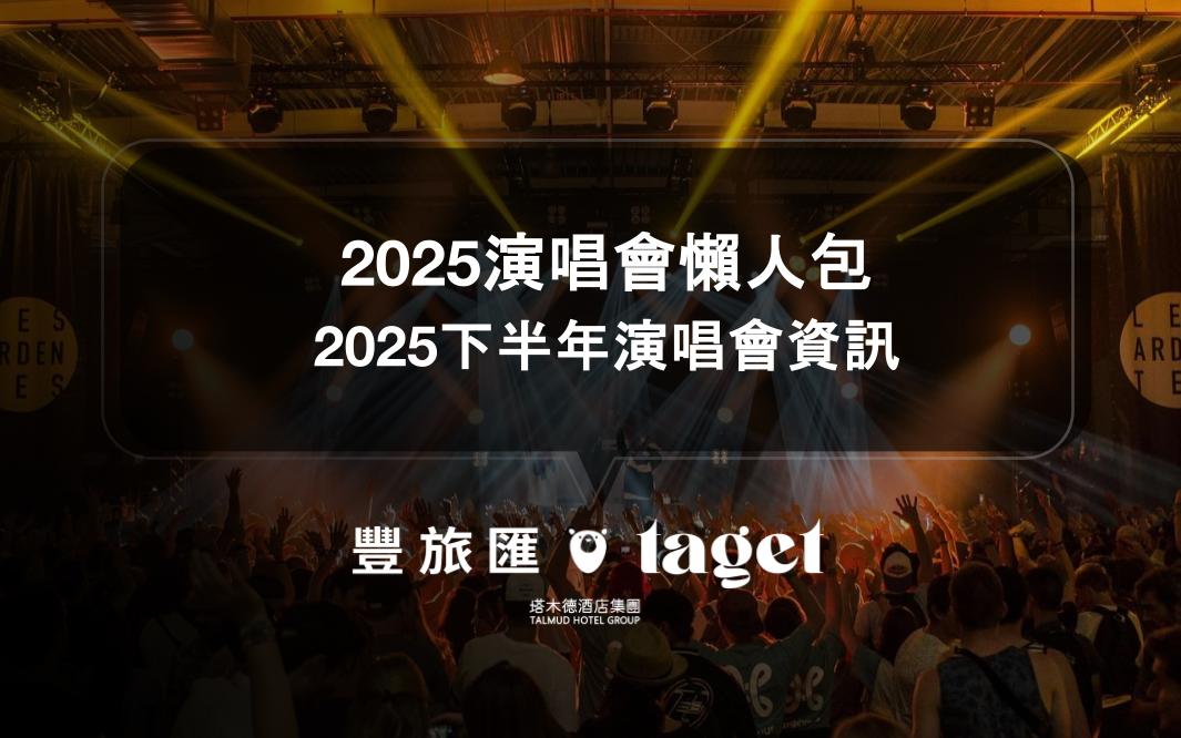 2025演唱會