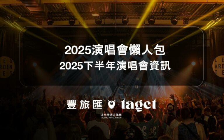 2025演唱會