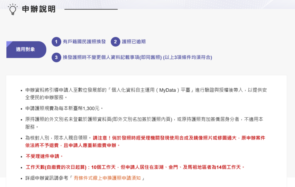 有條件式線上申換護照