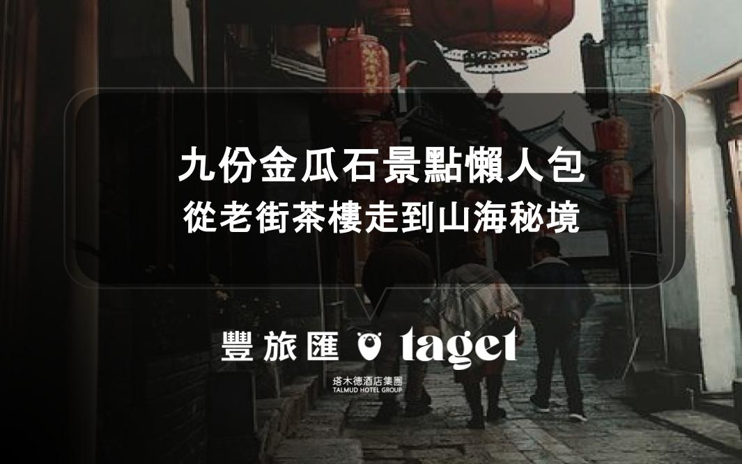 九份景點 金瓜石景點