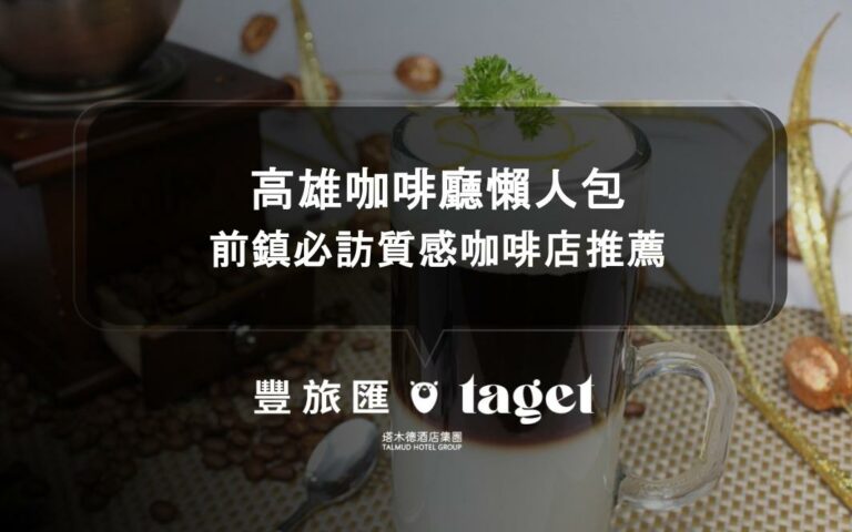 前鎮咖啡廳推薦
