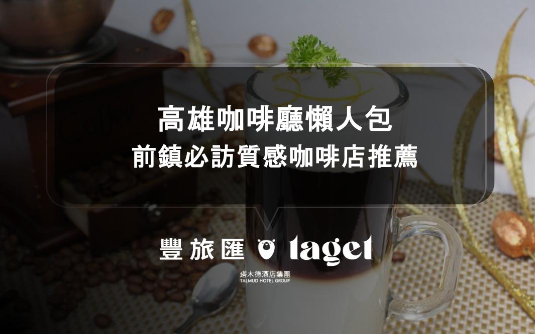 前鎮咖啡廳推薦