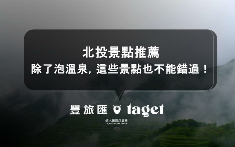 北投景點推薦