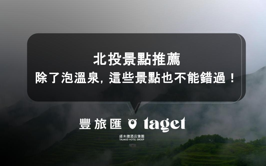 北投景點推薦