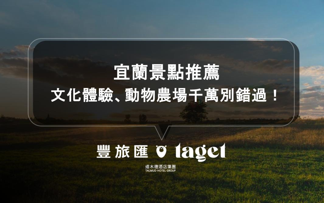 宜蘭景點推薦