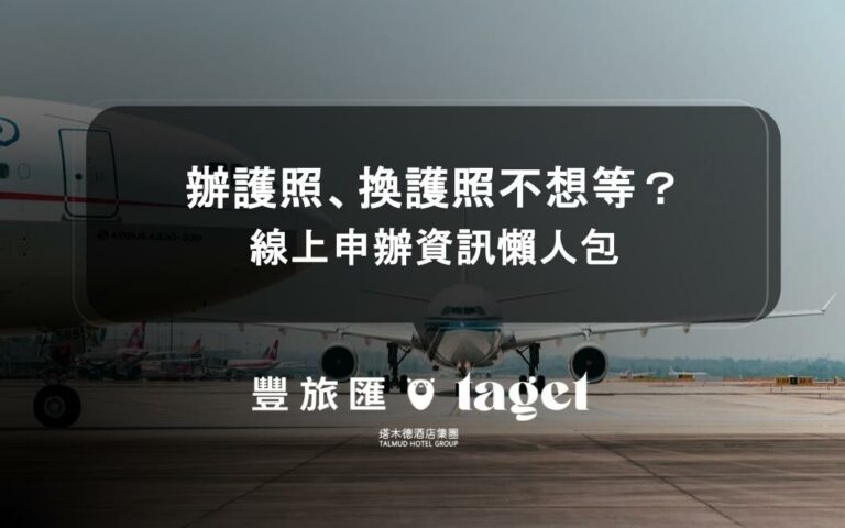 辦護照 換護照
