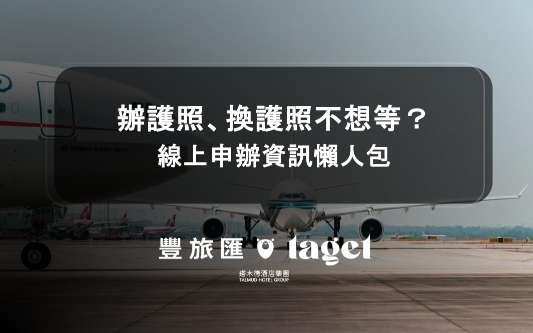 辦護照、換護照不想等？線上申辦資訊懶人包