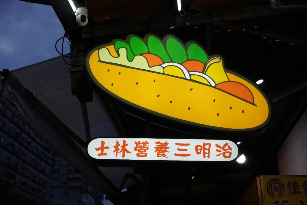 樂華營養三明治