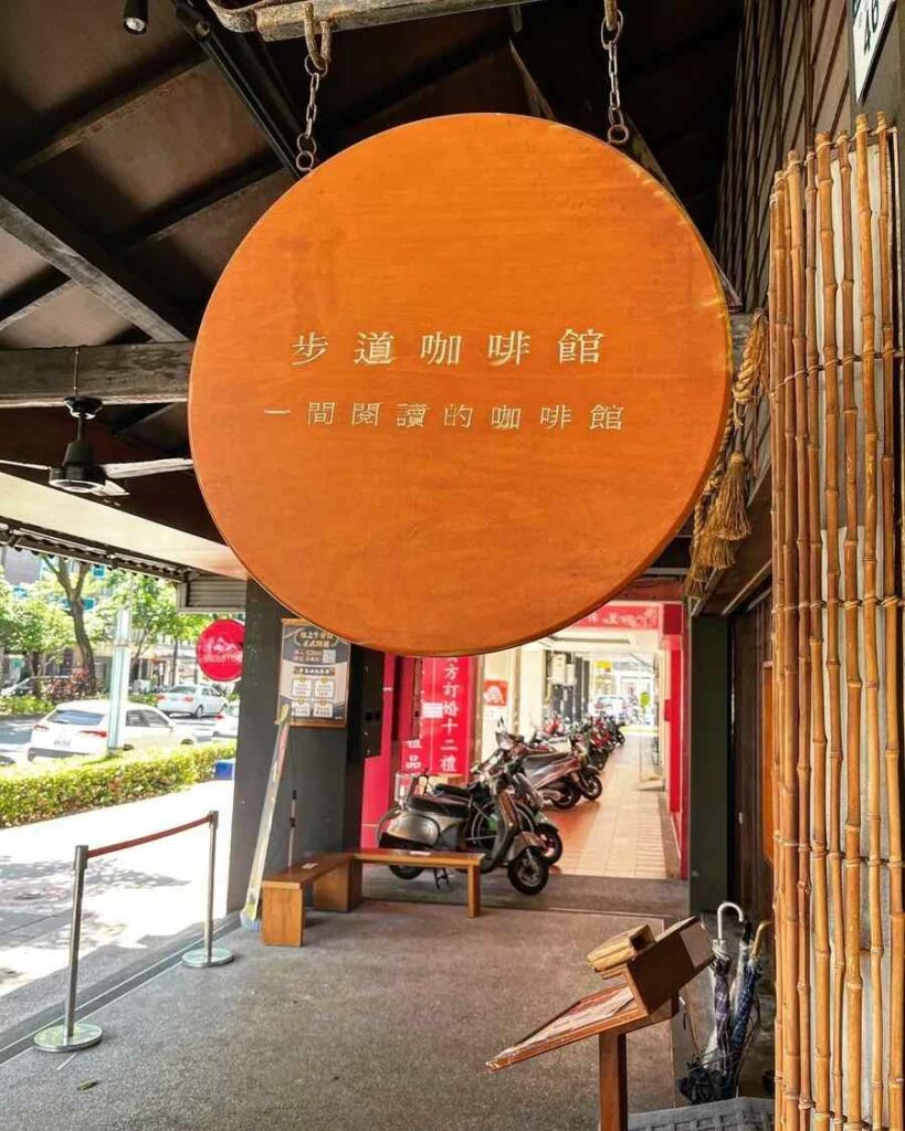 步道咖啡館
