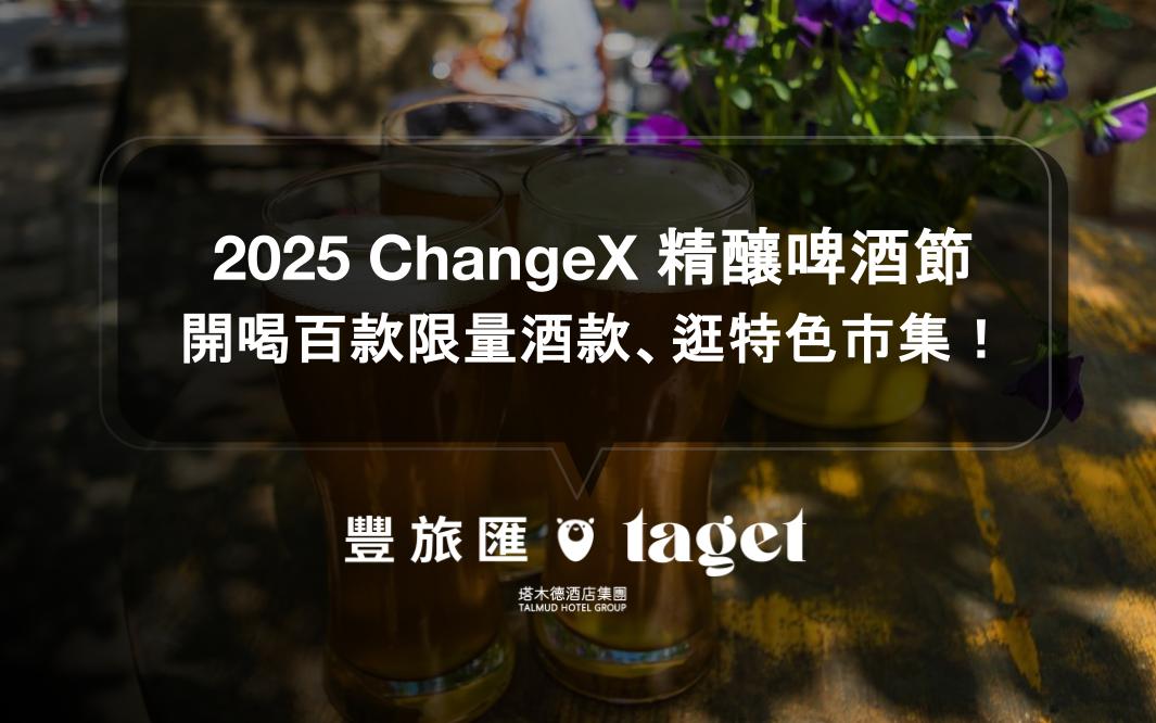 2025 ChangeX 精釀啤酒節