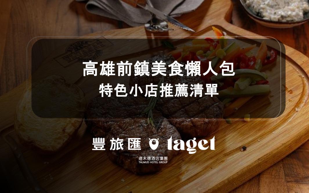 高雄前鎮美食懶人包｜特色小店推薦清單