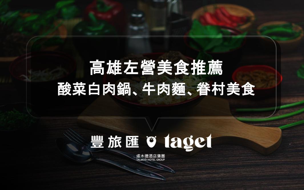 左營美食 高雄美食