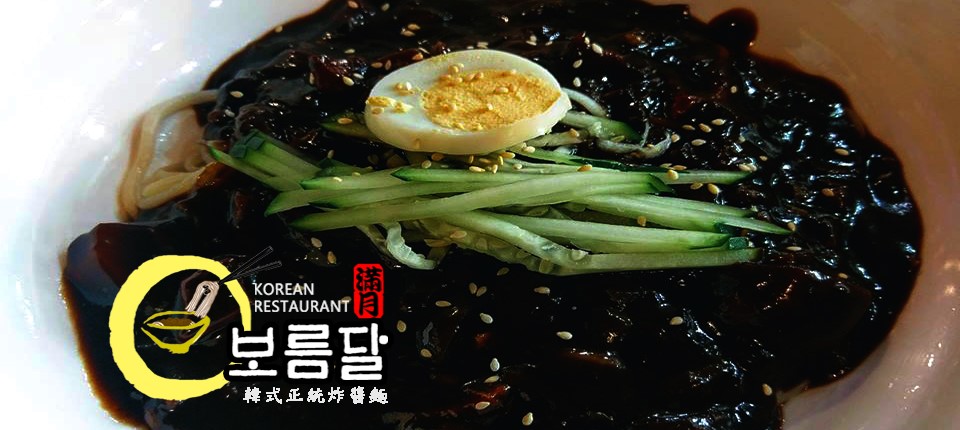 滿月보름달-韓式正統炸醬麵