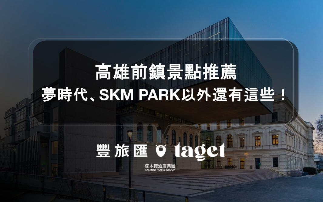 高雄前鎮景點推薦｜夢時代、SKM PARK以外還有這些！