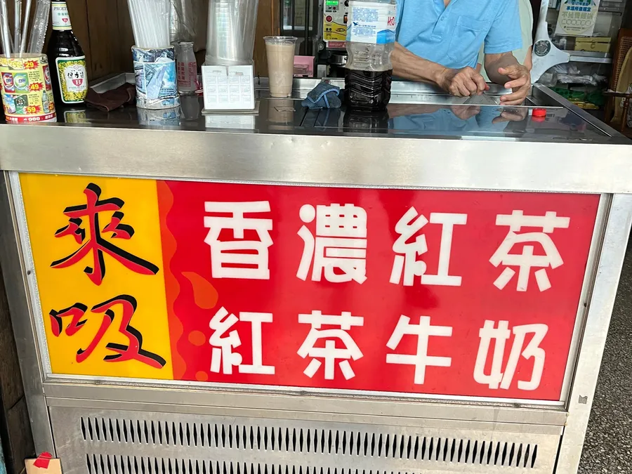 來吸紅茶