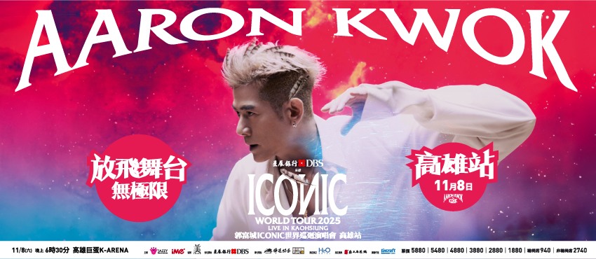 星展銀行-郭富城ICONIC 世界巡迴演唱會