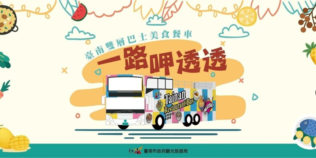 臺南雙層巴士美食餐車