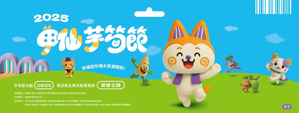 2025甲仙芋筍節