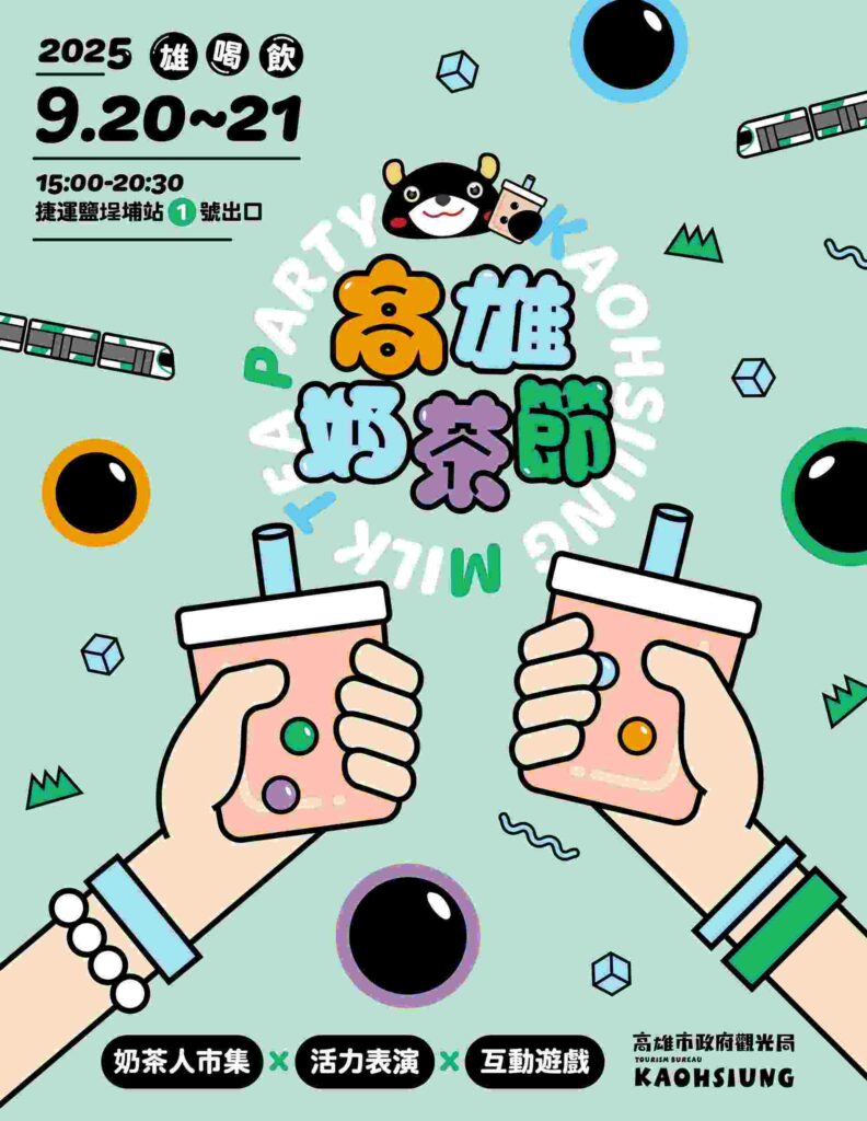 2025高雄奶茶節