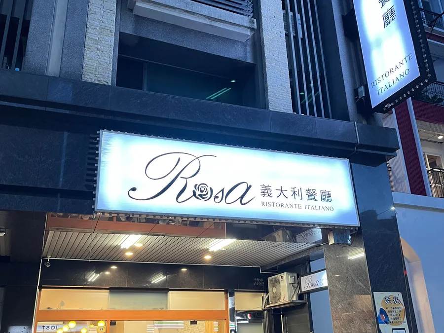 ROSA義大利餐廳