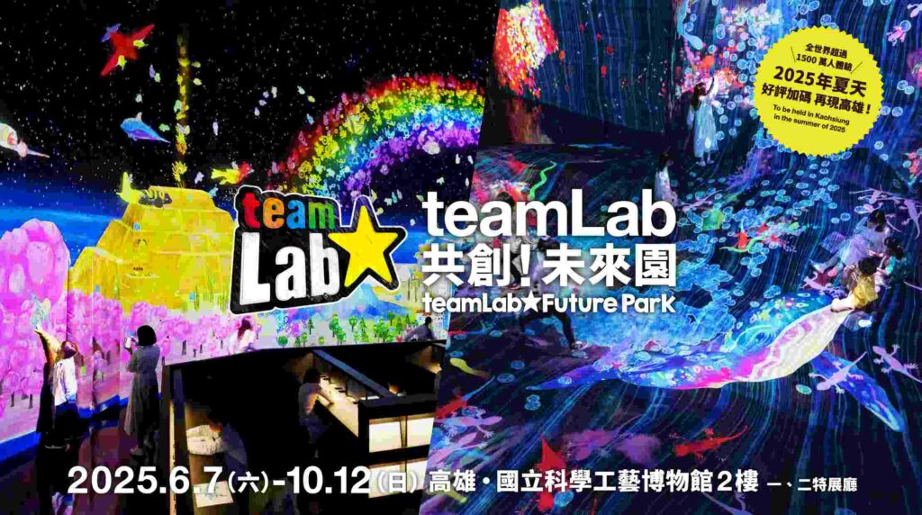 高雄活動 teamLab共創！未來園 高雄