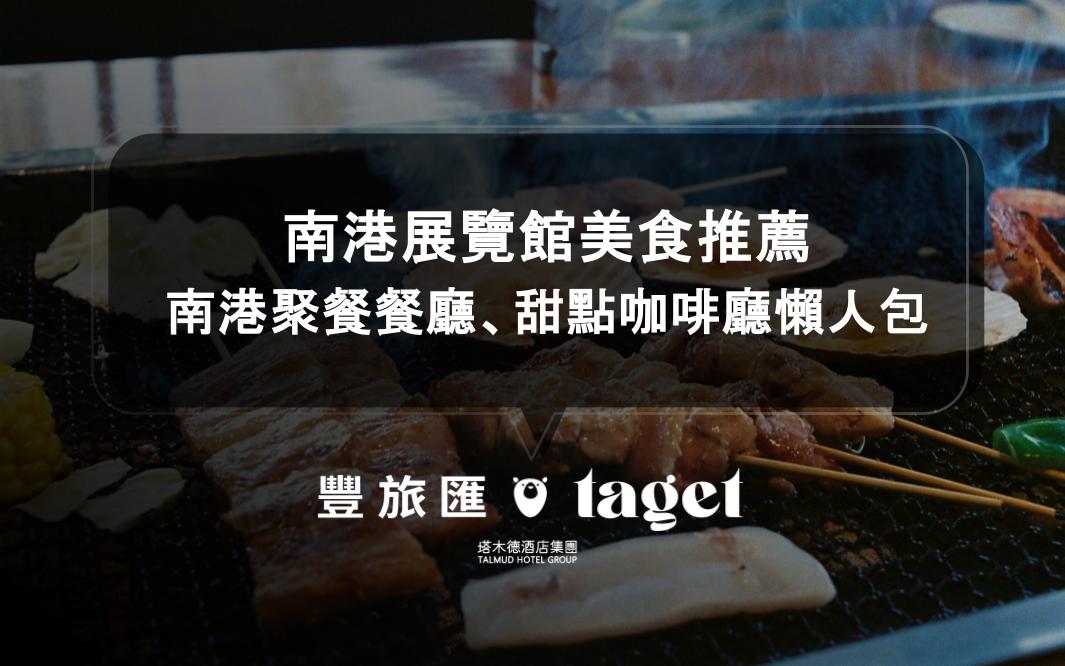 南港展覽館美食推薦｜南港聚餐餐廳、甜點咖啡廳懶人包
