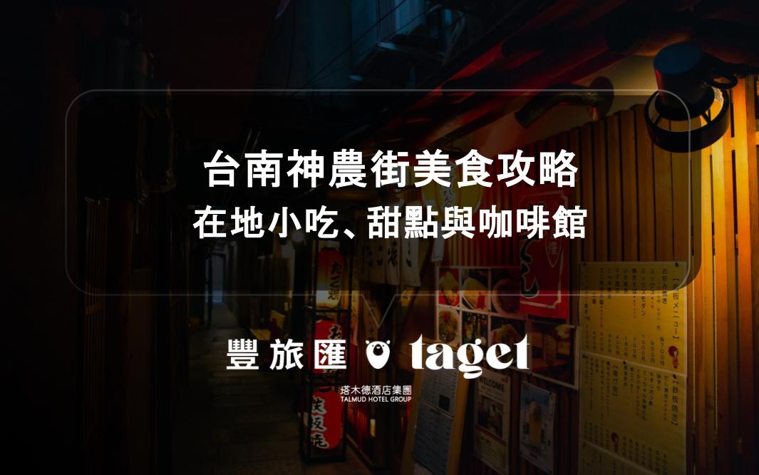 台南神農街美食攻略｜在地小吃、甜點與咖啡館