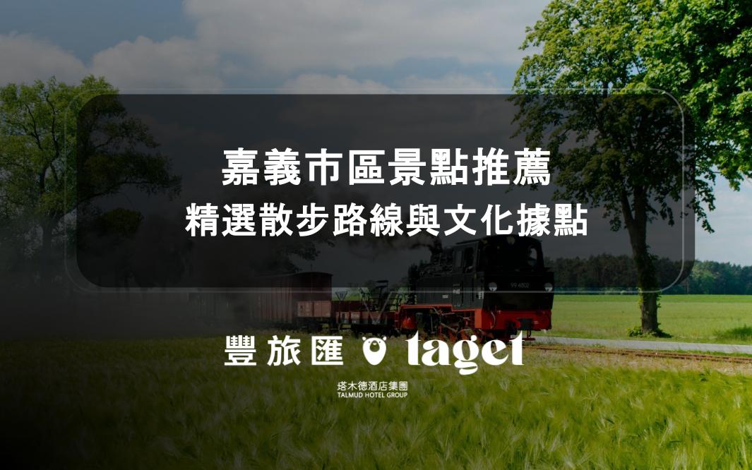 嘉義市區景點推薦｜精選散步路線與文化據點
