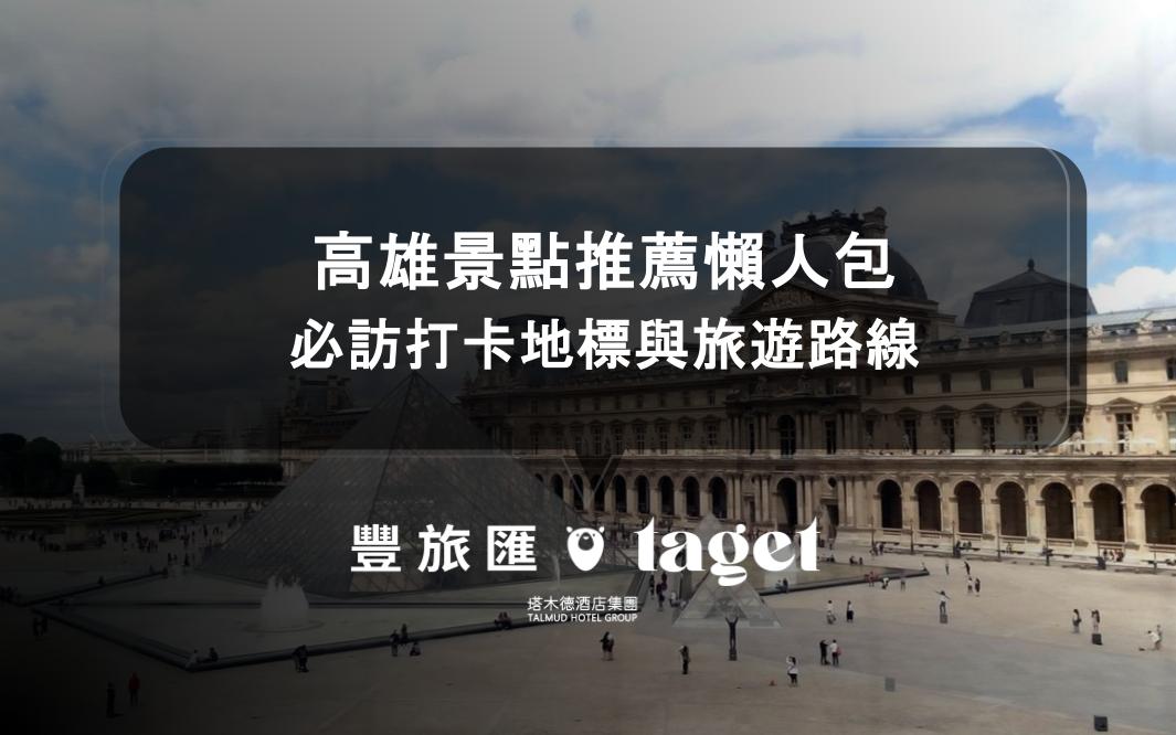 高雄景點推薦懶人包｜必訪打卡地標與旅遊路線