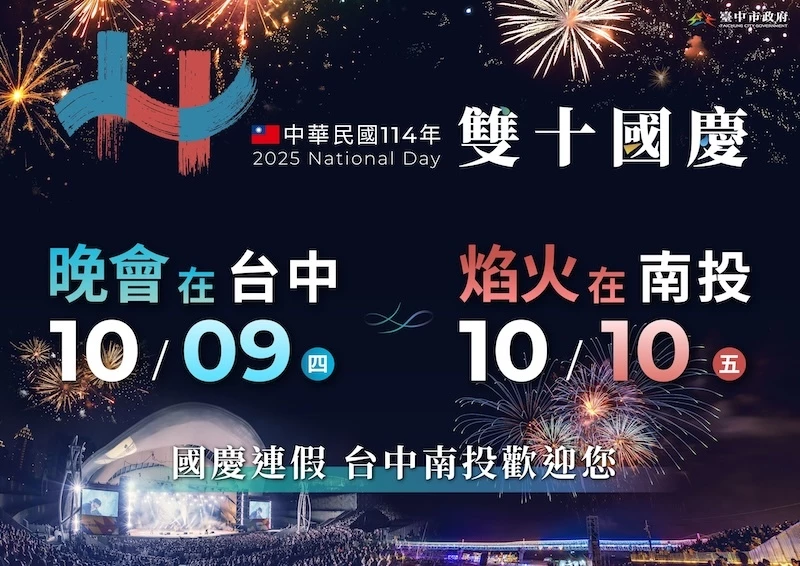台中國慶晚會