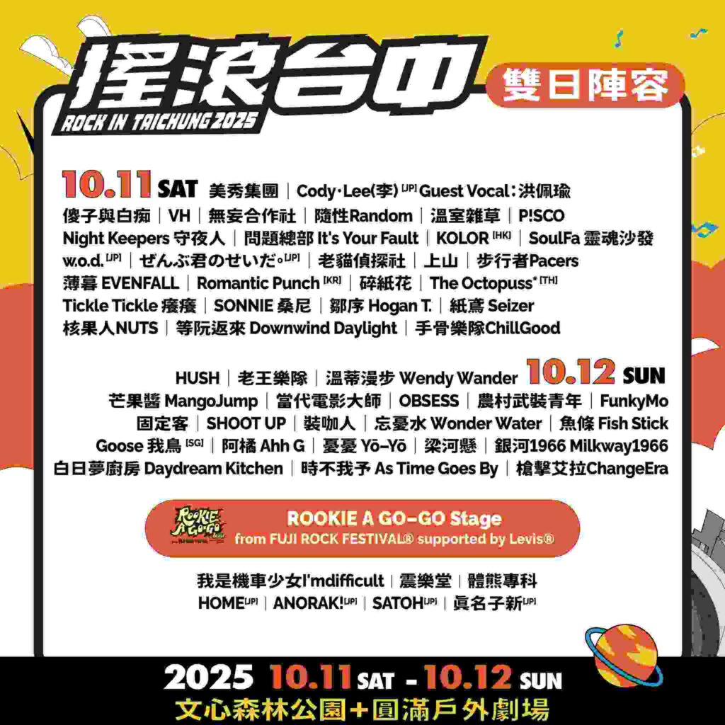 2025搖滾台中