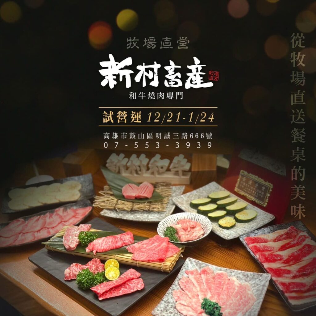 新村畜產燒肉專門