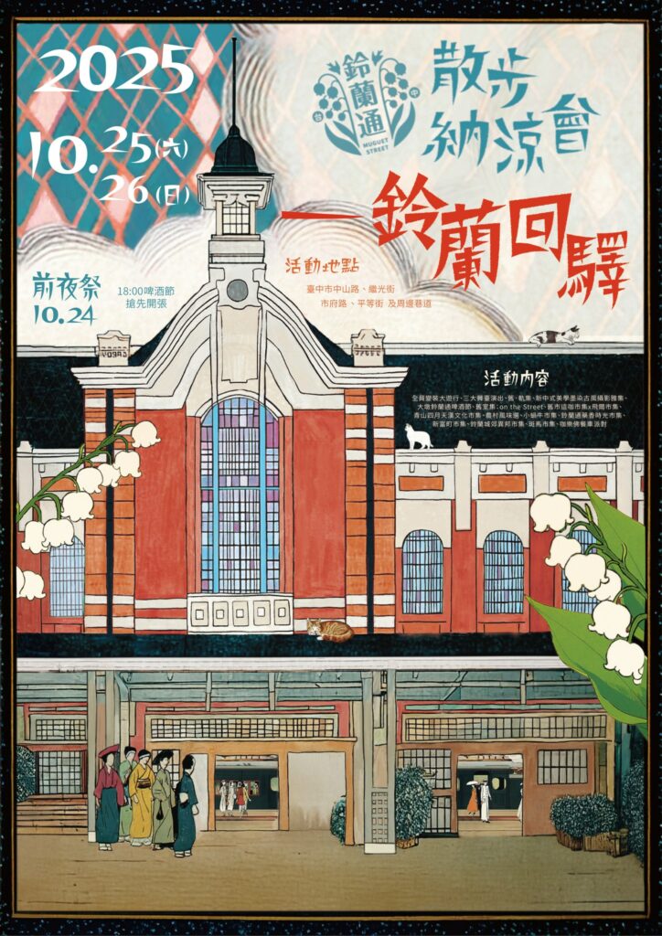 鈴蘭通散步納涼會