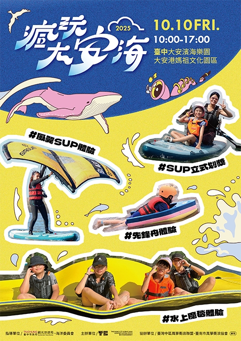 2025大安海觀光推廣活動