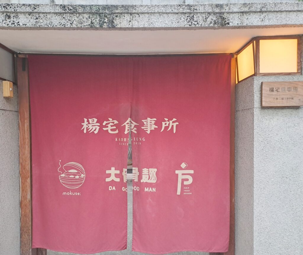 高雄美食 大骨麵