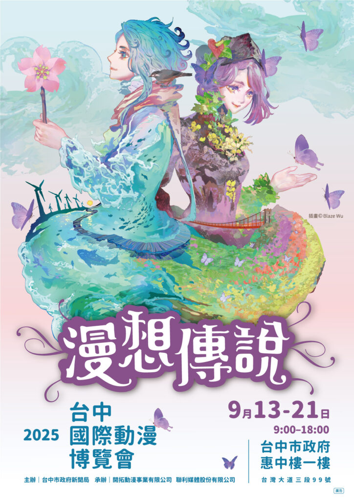 2025台中國際動漫博覽會