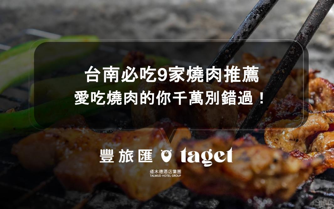 台南必吃9家燒肉推薦｜愛吃燒肉的你千萬別錯過！