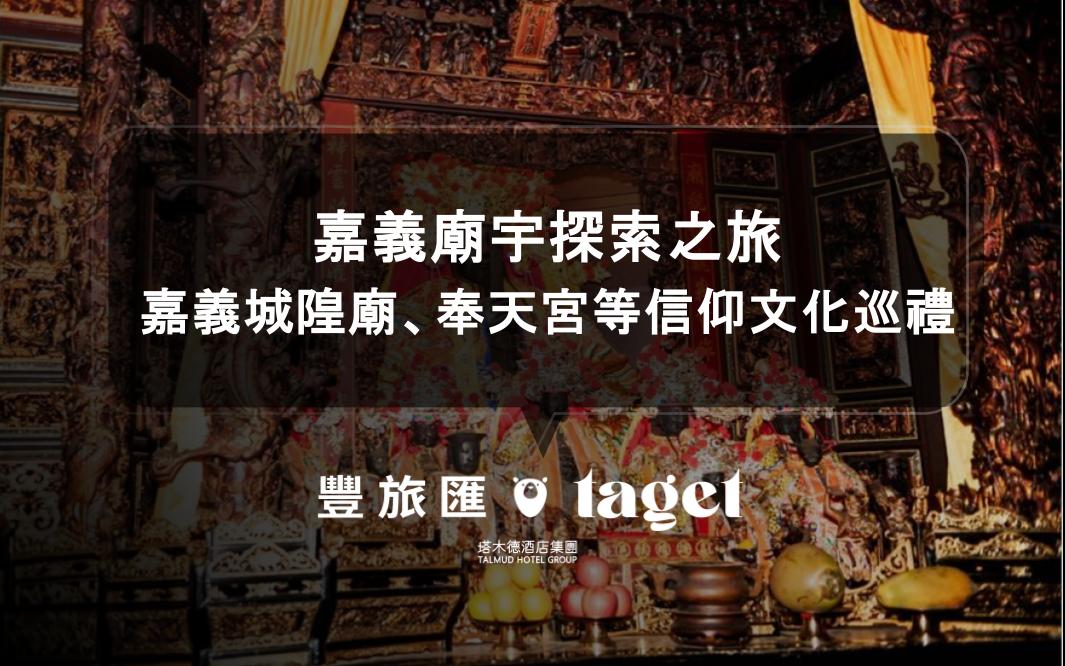 嘉義廟宇探索之旅｜嘉義城隍廟、奉天宮等信仰文化巡禮