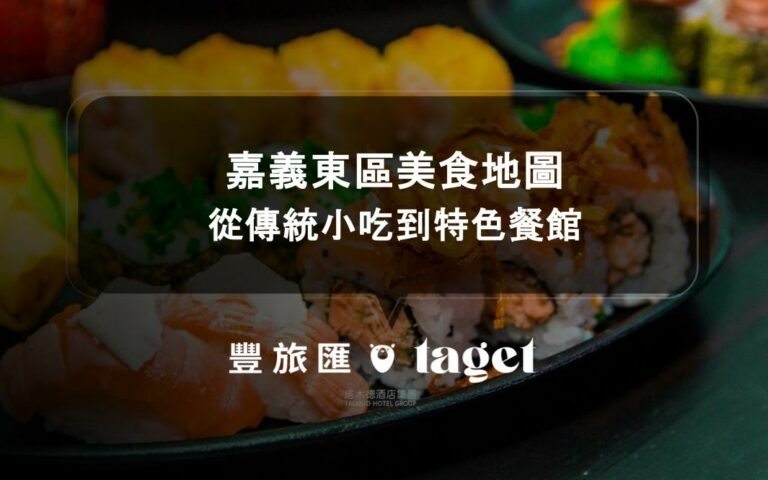 嘉義東區美食