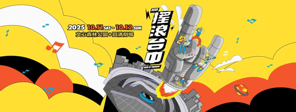 2025搖滾台中