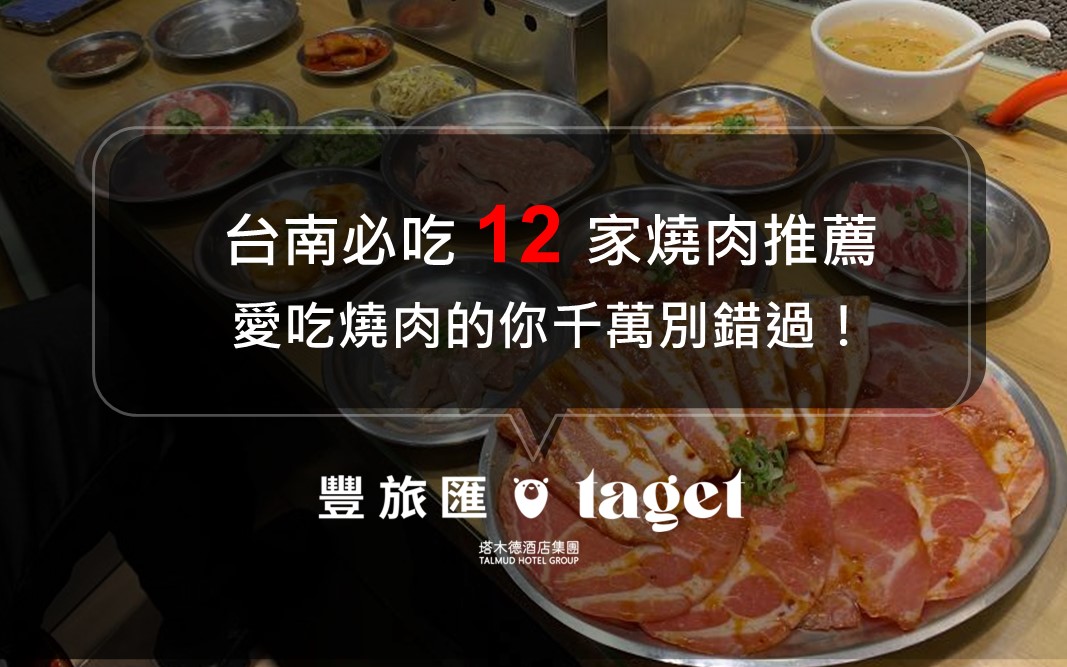 台南必吃12家燒肉推薦｜愛吃燒肉的你千萬別錯過！｜碳佐麻里、松笠屋、Nest炭火燒肉專門