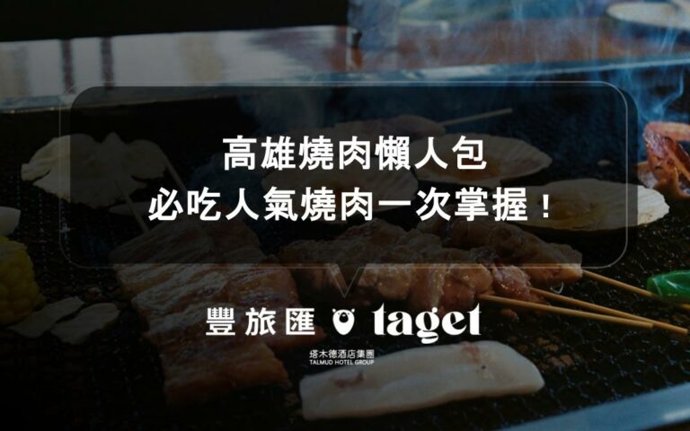 高雄燒肉推薦