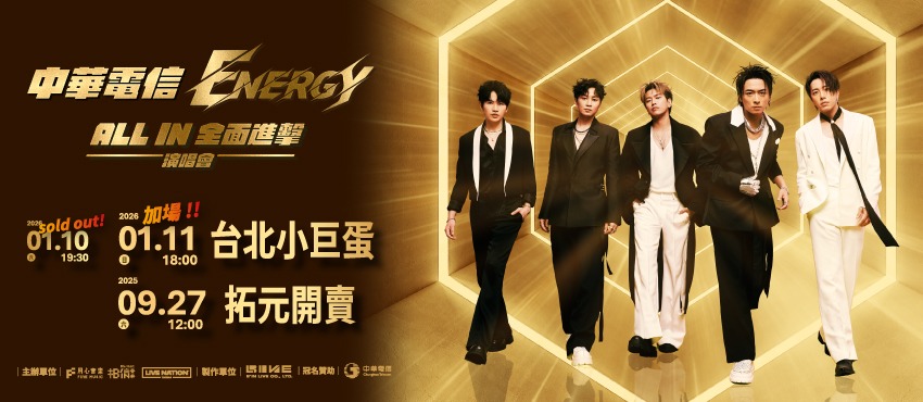 中華電信 Energy《ALL IN 全面進擊》台北小巨蛋演唱會